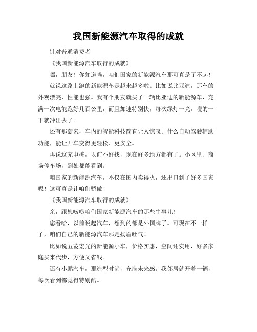 我国新能源汽车取得的成就