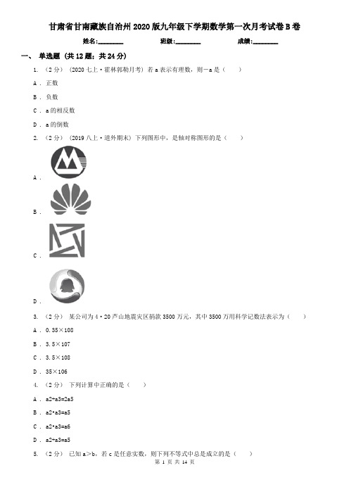 甘肃省甘南藏族自治州2020版九年级下学期数学第一次月考试卷B卷