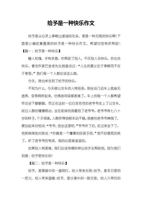 给予是一种快乐作文