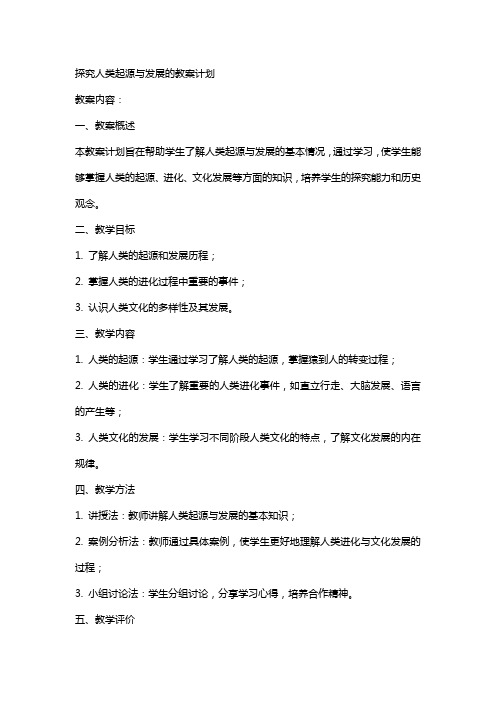 探究人类起源与发展的教案计划