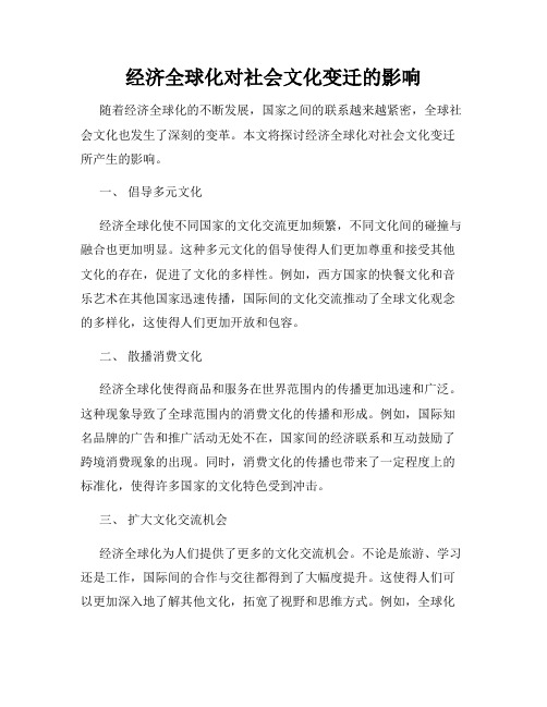 经济全球化对社会文化变迁的影响