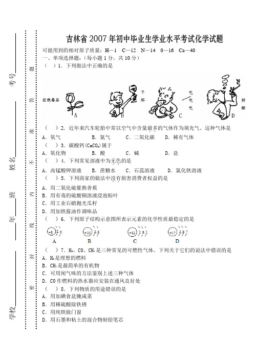 吉林省2007年初中毕业生学业水平考试化学试题及答案