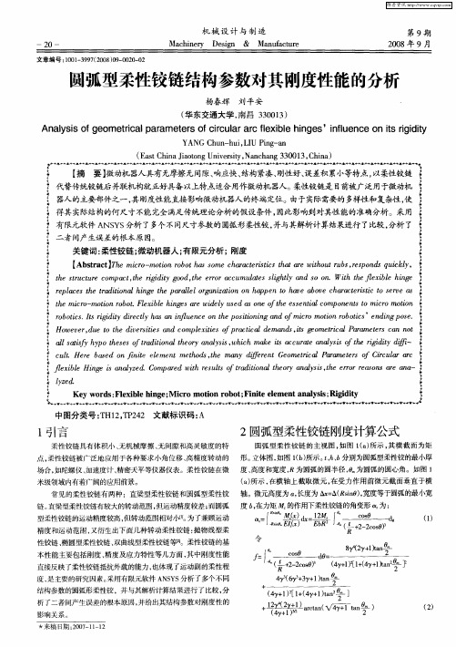 圆弧型柔性铰链结构参数对其刚度性能的分析