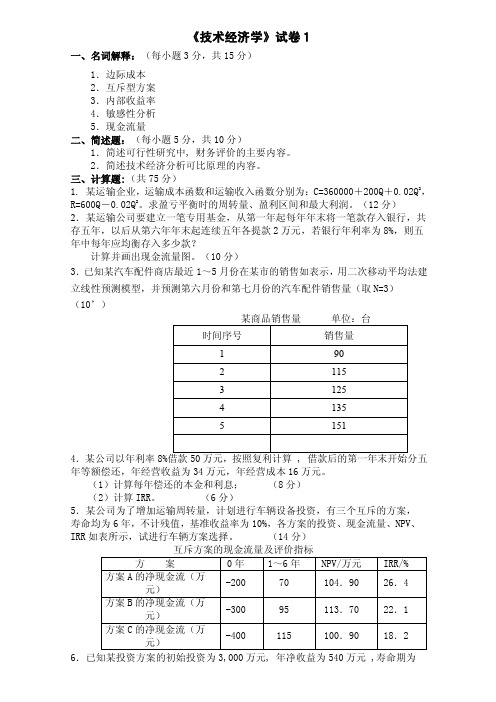 技术经济学试题