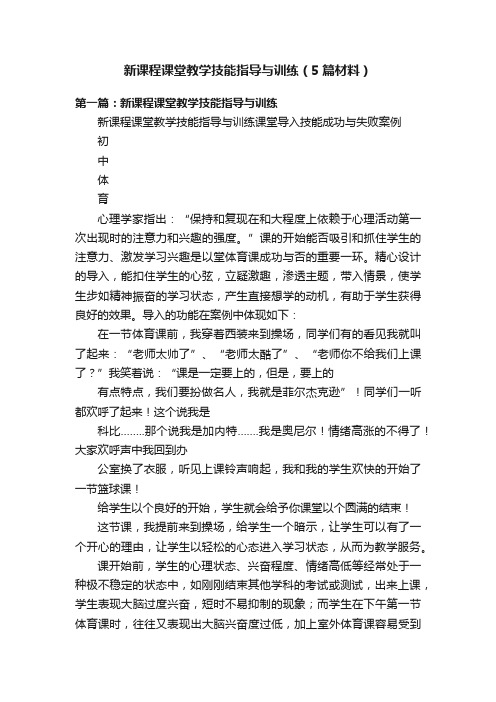 新课程课堂教学技能指导与训练（5篇材料）