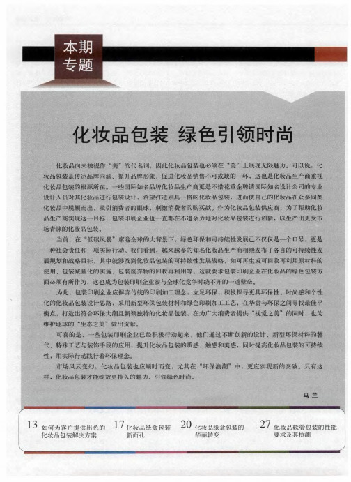 本期专题  化妆品包装  绿色引领时尚——环境可持续性战略 推动日化包装行业发展