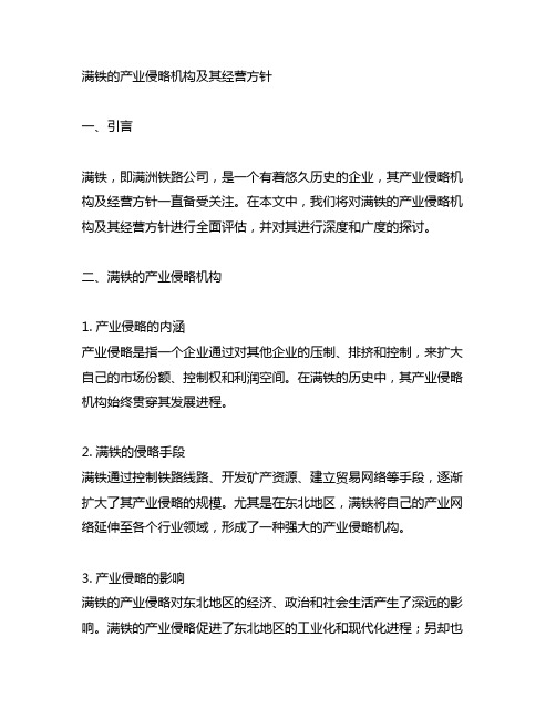 满铁的产业侵略机构及其经营方针结语