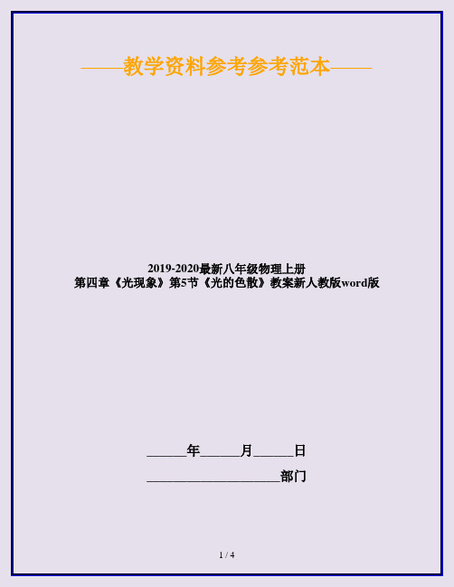 2019-2020最新八年级物理上册 第四章《光现象》第5节《光的色散》教案新人教版word版