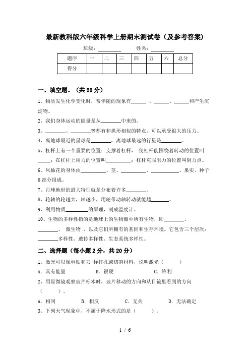 最新教科版六年级科学上册期末测试卷(及参考答案)