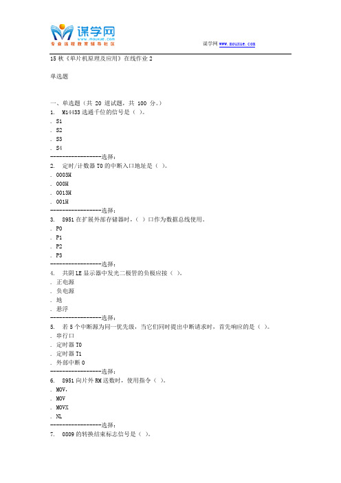 电子科技15秋《单片机原理及应用》在线作业2