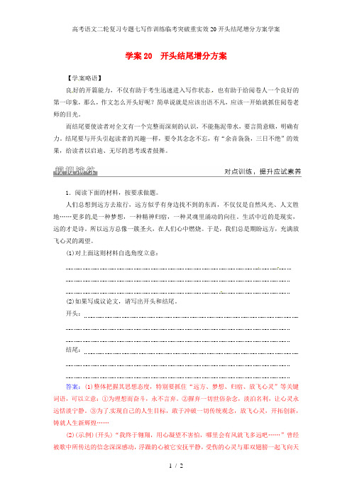 高考语文二轮复习专题七写作训练临考突破重实效20开头结尾增分方案学案