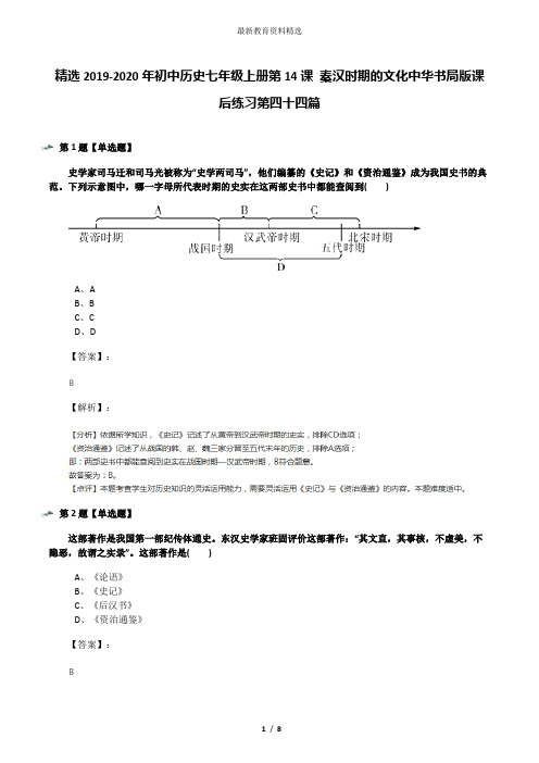 精选2019-2020年初中历史七年级上册第14课 秦汉时期的文化中华书局版课后练习第四十四篇