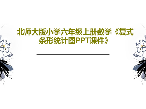 北师大版小学六年级上册数学《复式条形统计图PPT课件》21页PPT