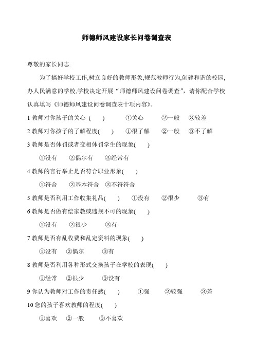 师德师风建设家长问卷调查表