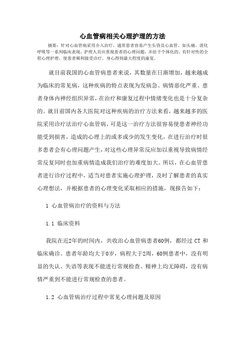 心血管病相关心理护理的方法