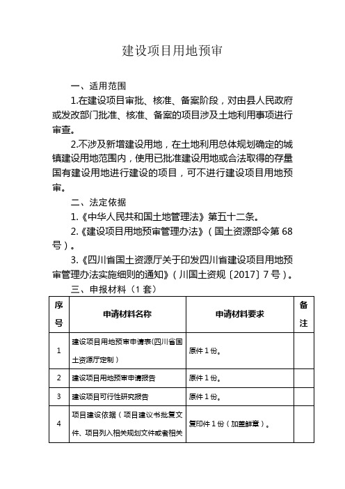 用地预审办事指南