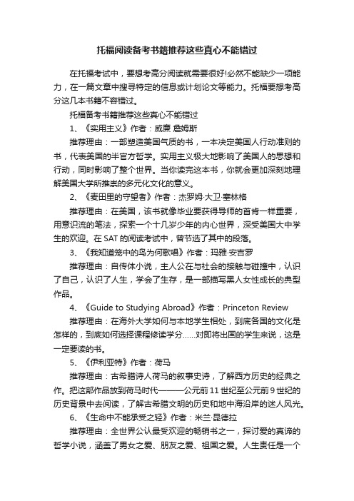 托福阅读备考书籍推荐这些真心不能错过