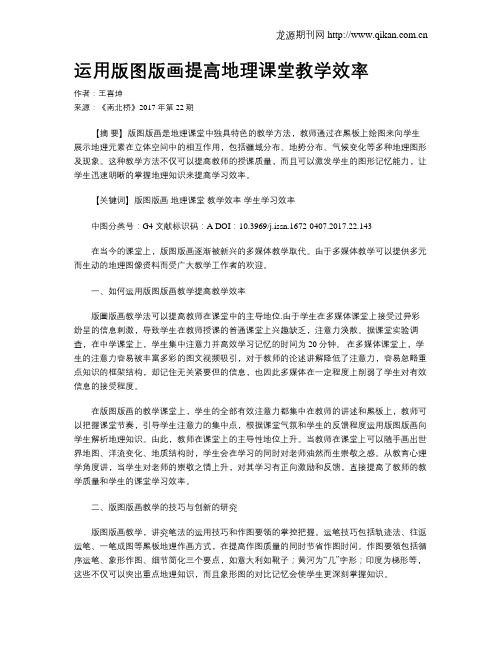 运用版图版画提高地理课堂教学效率