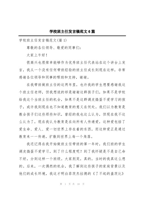 学校班主任发言稿范文6篇