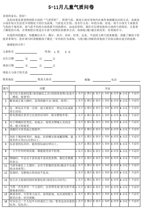 5-11月儿童气质问卷(1)