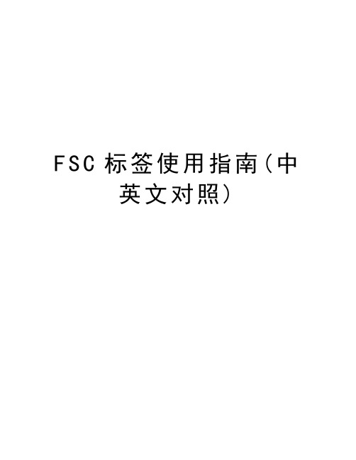 FSC标签使用指南(中英文对照)教学文案