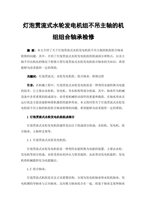 灯泡贯流式水轮发电机组不吊主轴的机组组合轴承检修