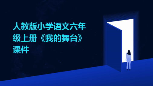 人教版小学语文六年级上册《我的舞台》课件