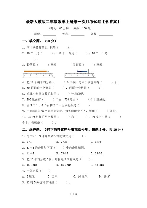 最新人教版二年级数学上册第一次月考试卷【含答案】