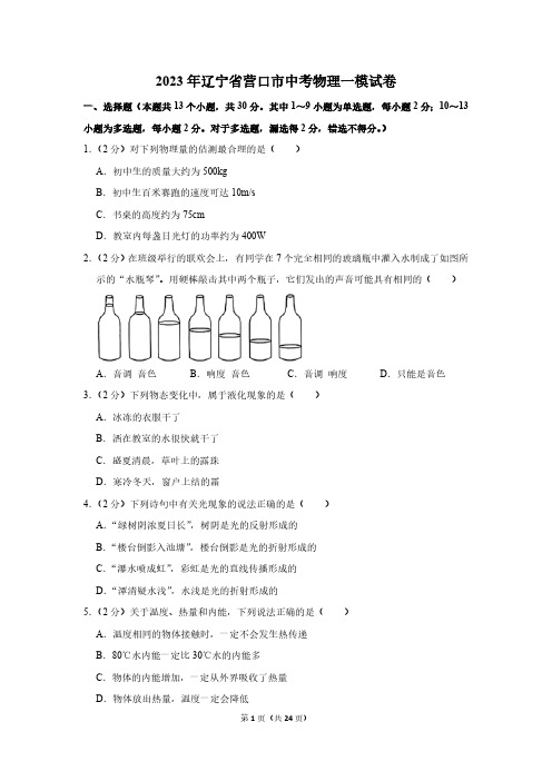 2023年辽宁省营口市中考物理一模试题(含解析)