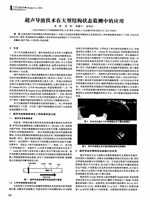 超声导波技术在大型结构状态监测中的应用