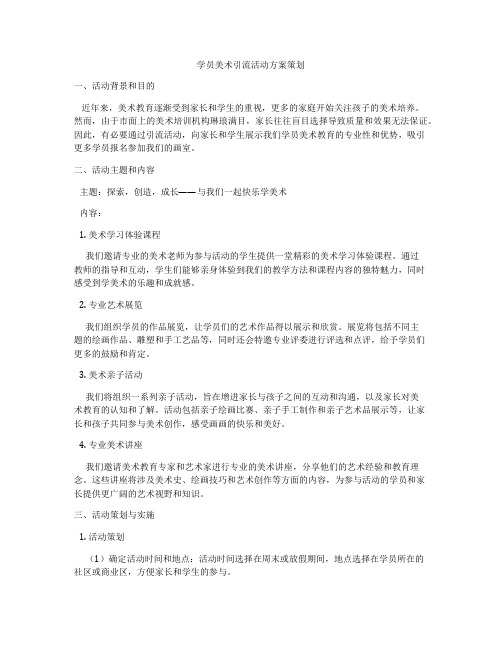 学员美术引流活动方案策划