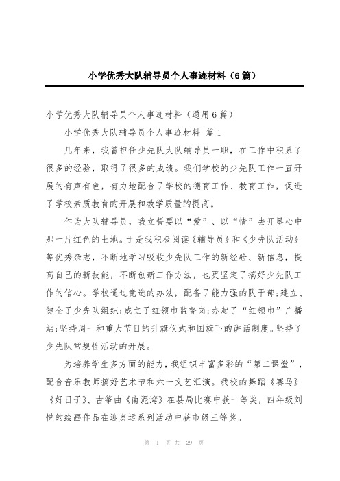 小学优秀大队辅导员个人事迹材料(6篇)