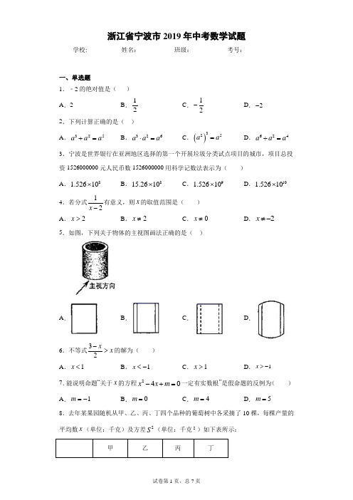 浙江省宁波市2019年中考数学试题(含答案解析)