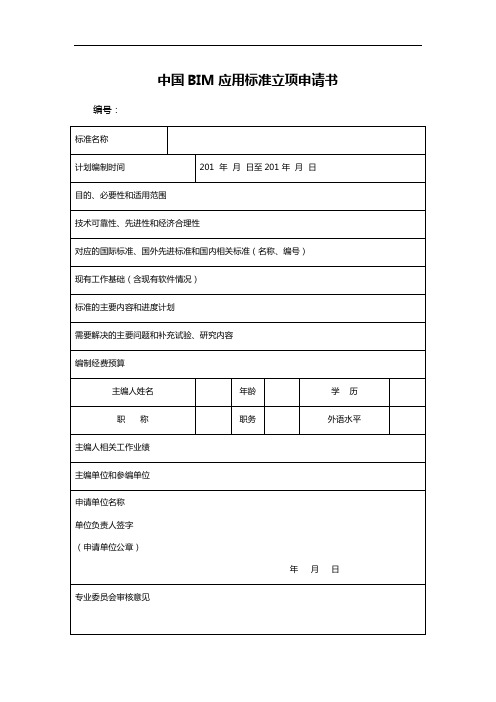 中国BIM应用标准立项申请书