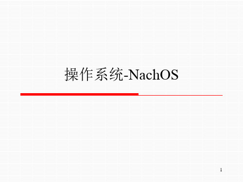 nachos_文件系统