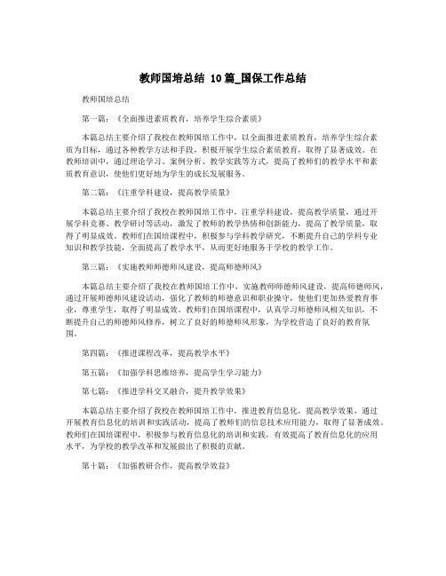 教师国培总结 10篇_国保工作总结