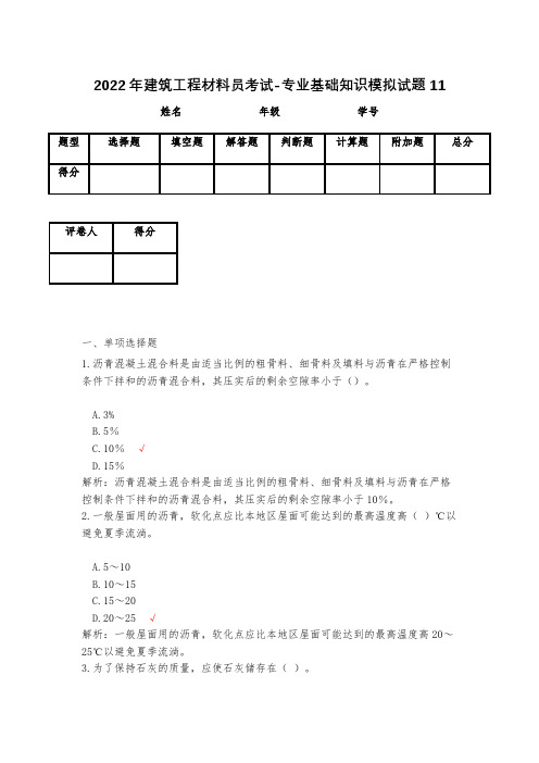 2023年建筑工程材料员考试-专业基础知识模拟试题11