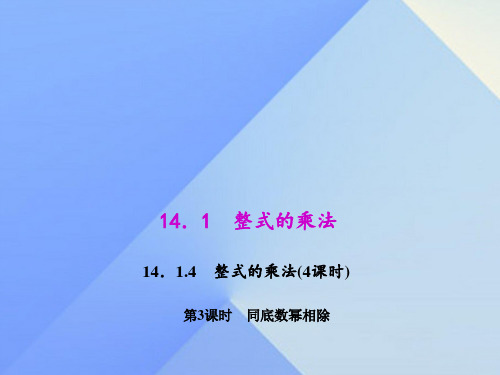 八年级数学上册14.1.4.3同底数幂相除教学课件新版新人教版