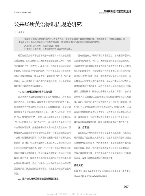 公共场所英语标识语规范研究