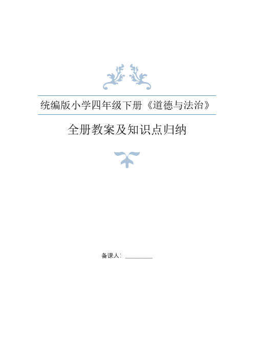 部编人教版四年级下册道德与法治全册教案+全册知识要点