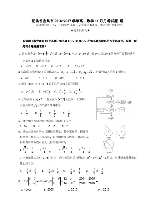 湖北省宜昌市2016-2017学年高二第一学期11月月考数学试卷理