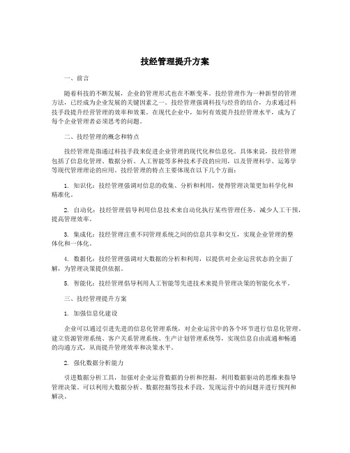 技经管理提升方案