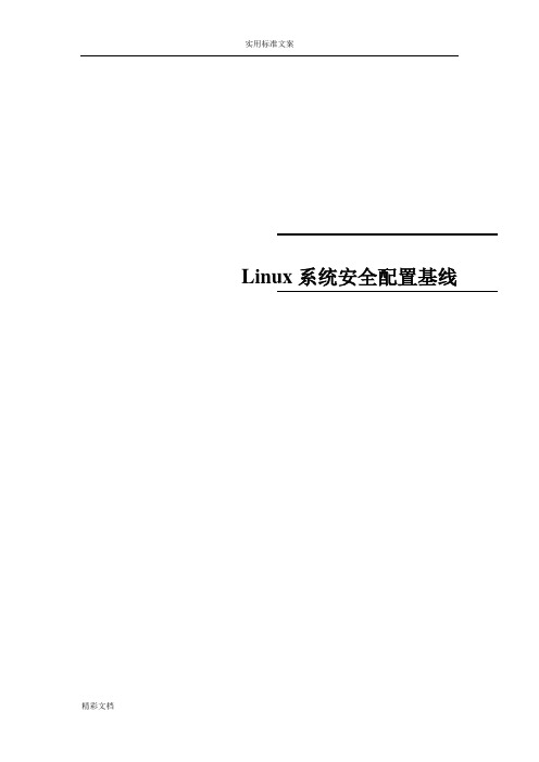 Linux系统安全系统配置基线