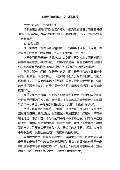 自我介绍应按三个方面进行