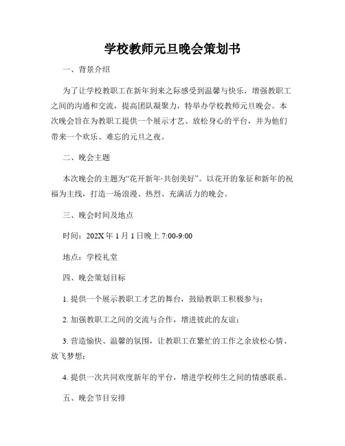 学校教师元旦晚会策划书