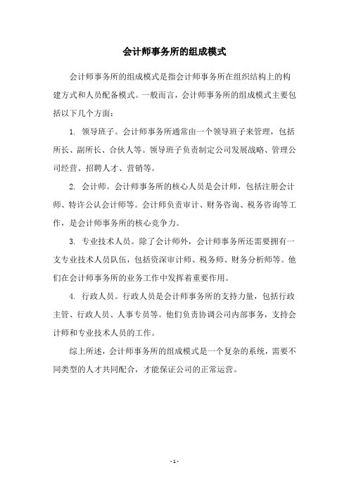 会计师事务所的组成模式