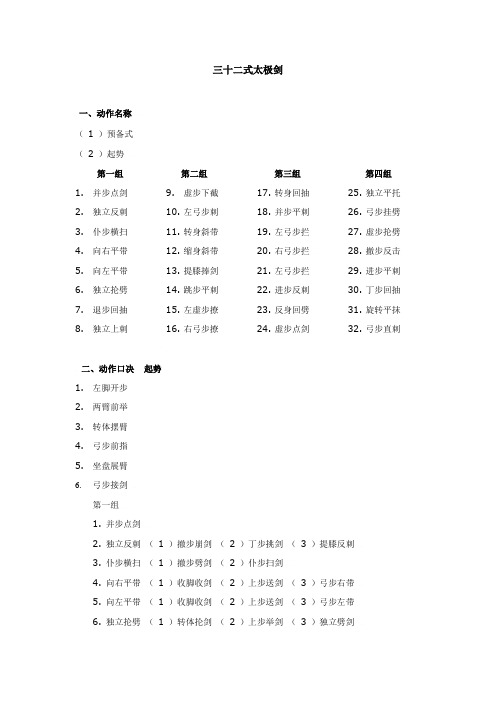 三十二式太极剑动作名称、口诀