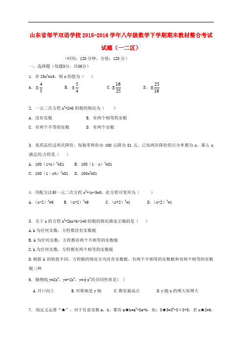 山东省滨州市邹平县八年级数学下学期期末教材整合考试试题(一二区)