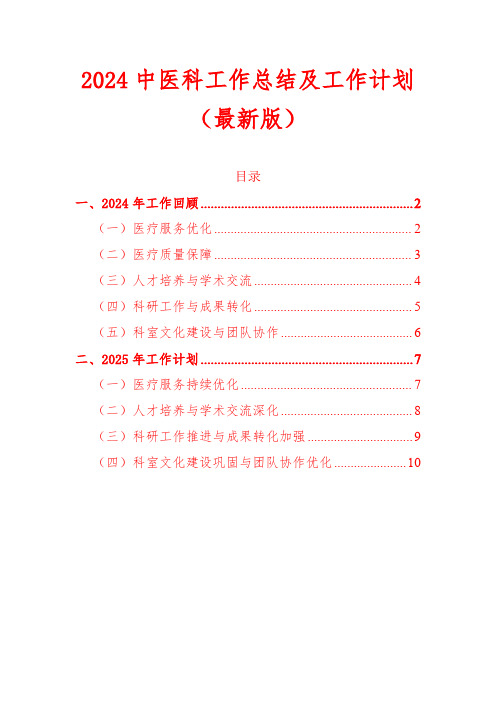 2024中医科工作总结及工作计划(最新版)