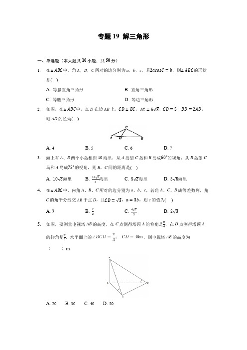 2022年高考数学解三角形知识点专项练习含答案